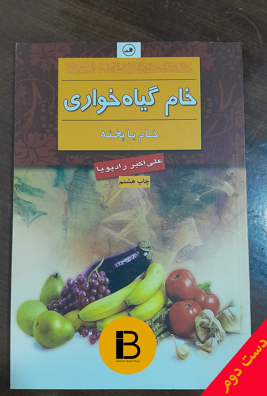 کتاب خام گیاه خواری نویسنده علی اکبر راد پویا