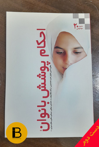 کتاب احکام پوشش بانوان
