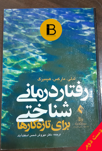 کتاب رفتار درمانی شناختی برای تازه کارها نویسنده دکتر مهروش شمس اسفند آباد