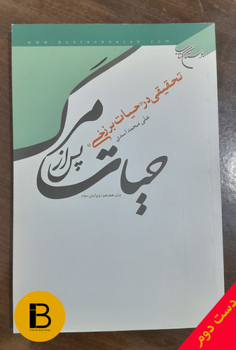 کتاب حیات پس از مرگ نویسنده علی محمد اسدی