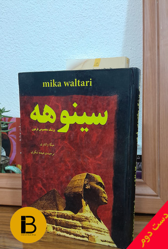 کتاب سینوهه پزشک مخصوص فرعون نویسنده میکا والتاری ترجمه وحیده شکری