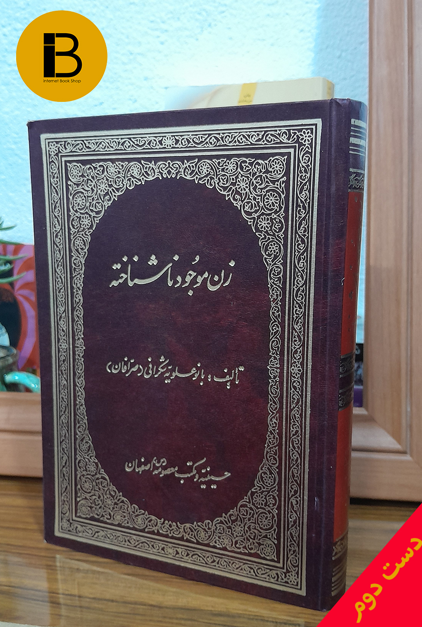کتاب زن موجود ناشناخته نویسنده بانو علویه شکرانی