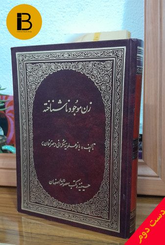 کتاب زن موجود ناشناخته نویسنده بانو علویه شکرانی