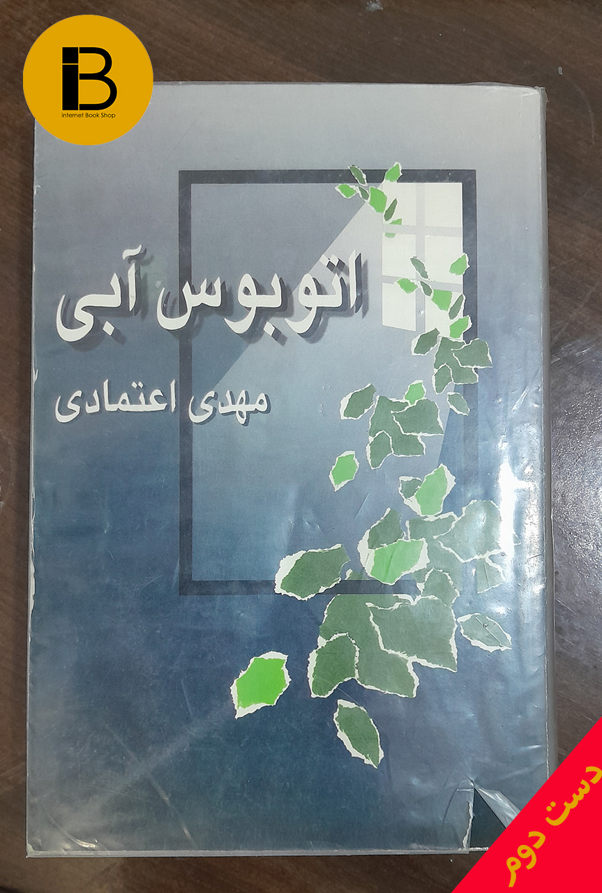 کتاب اتوبوس آبی نویسنده مهدی اعتمادی