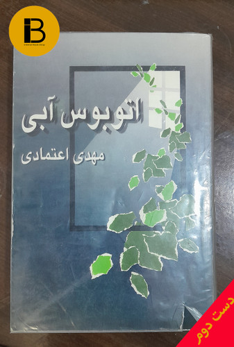 کتاب اتوبوس آبی نویسنده مهدی اعتمادی