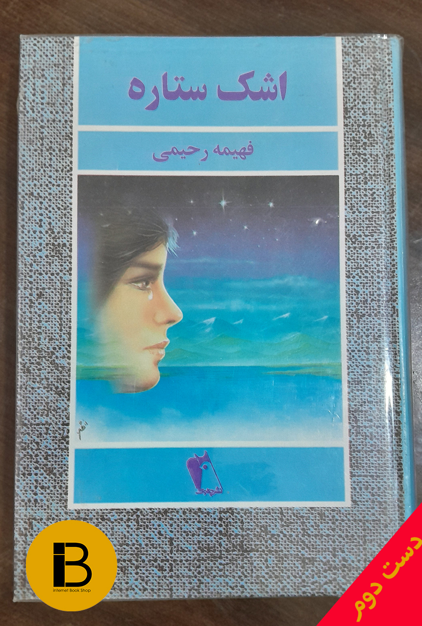 کتاب اشک ستاره نویسنده فهیمه رحیمی