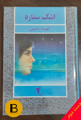 کتاب اشک ستاره نویسنده فهیمه رحیمی
