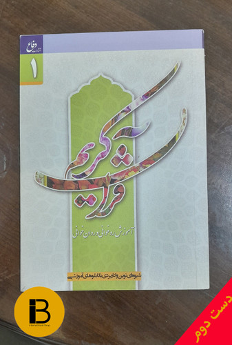 کتاب آموزش قرآن کریم روخوانی و روان خوانی 1