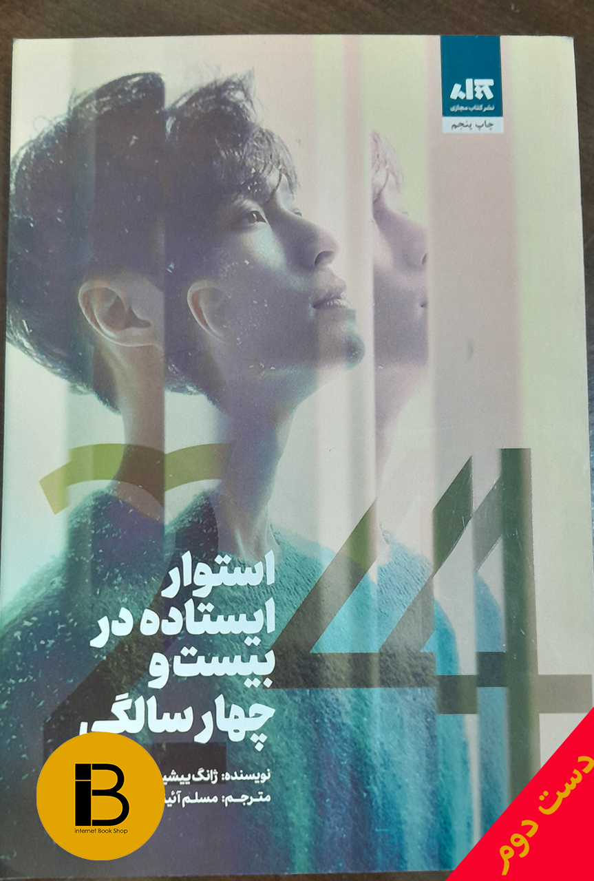 کتاب استوار ایستاده در بیست و چهارسالگی نویسنده ژانگ ییشینگ ترجمه مسلم آئینی