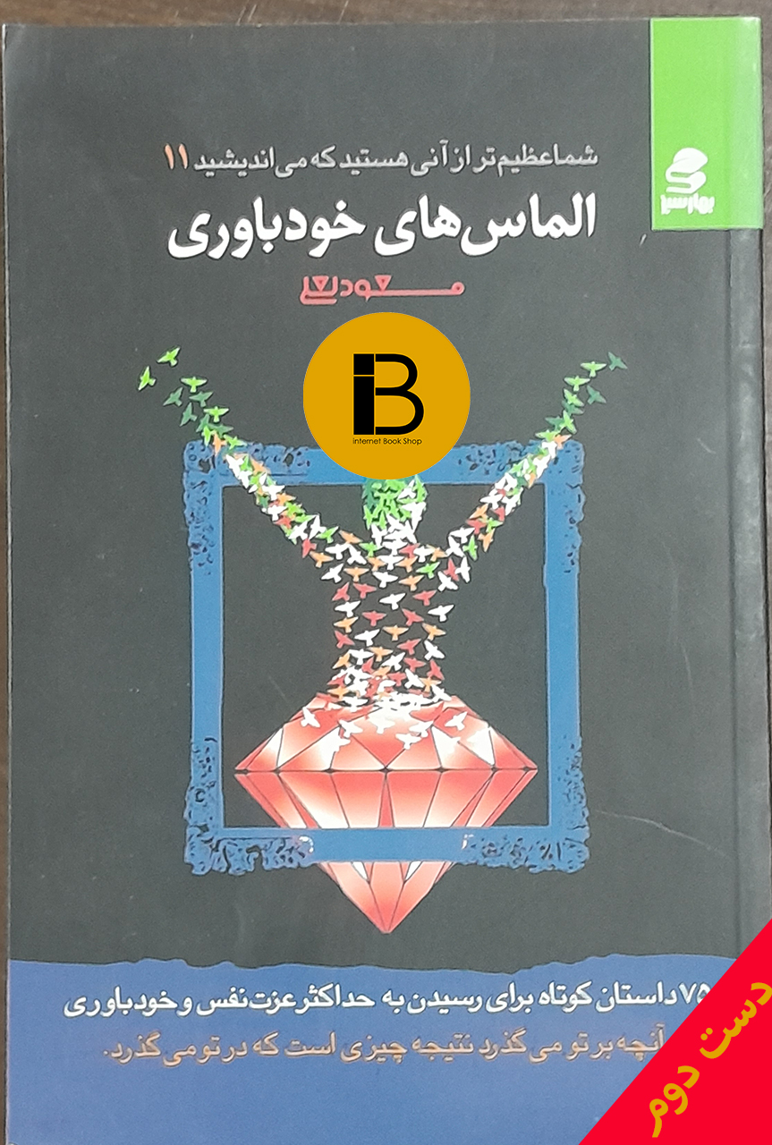 کتاب شما عظیم تر از آنی هستید که می اندیشید 11 الماس های خودباوری نویسنده مسعودلعلی