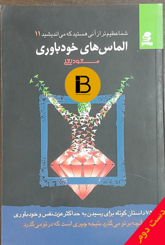 کتاب شما عظیم تر از آنی هستید که می اندیشید 11 الماس های خودباوری نویسنده مسعودلعلی