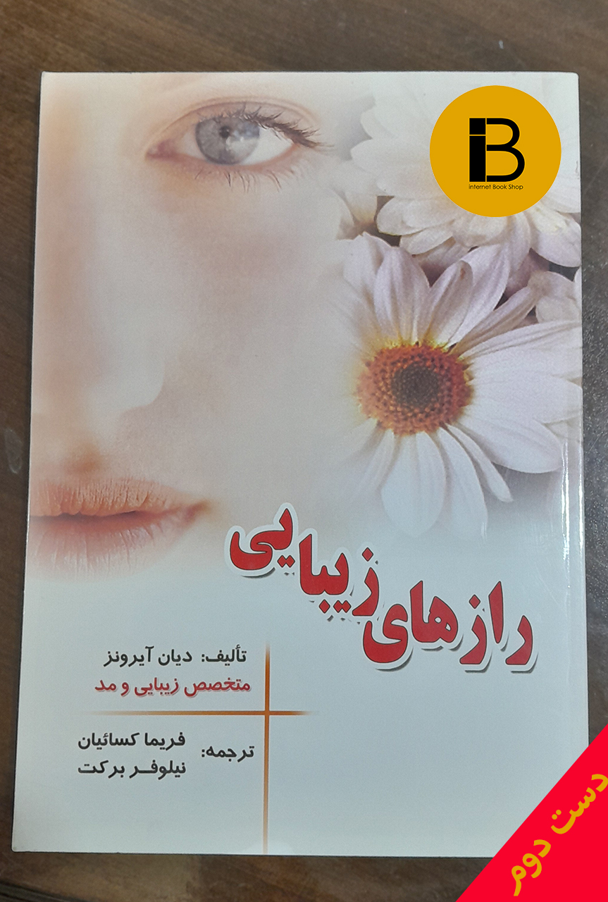 کتاب رازهای زیبایی نویسنده دیان آیرونز ترجمه فریما کسائیان و نیلوفر برکت