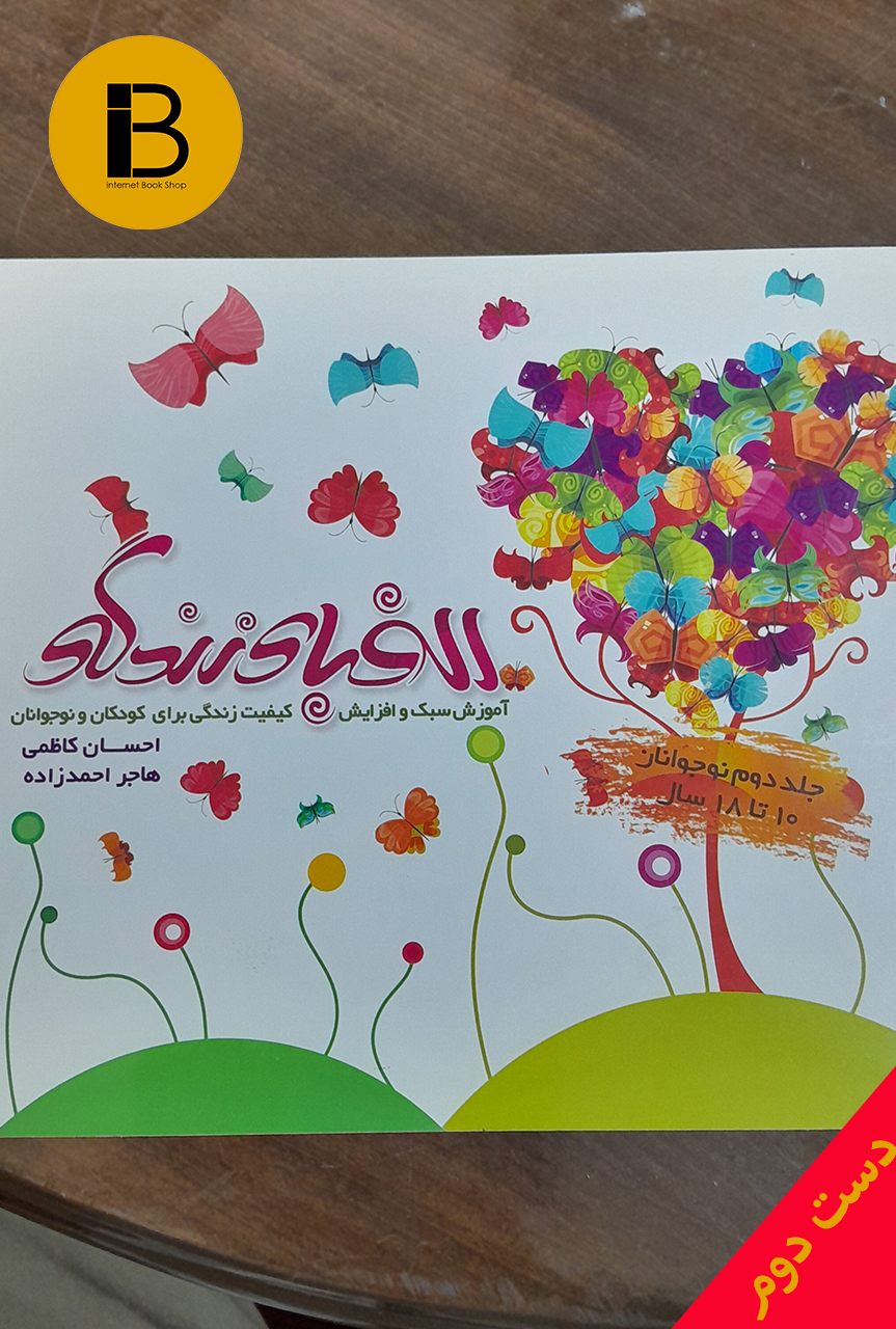 کتاب الفبای زندگی (آشنایی کودک و نوجوانان با سبک و کیفیت زندگی) نویسنده احسان کاظمی و هاجر احمدزاده