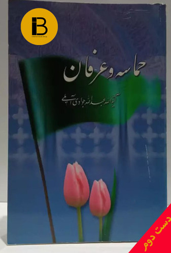 کتاب حماسه و عرفان نویسنده آیت الله عبدالله جوادی آملی