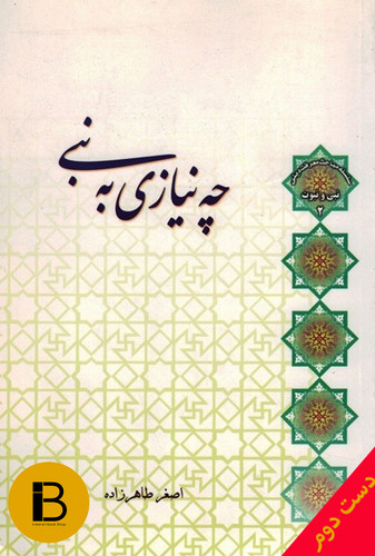 کتاب چه نیازی به نبی نویسنده اضغر طاهرزاده