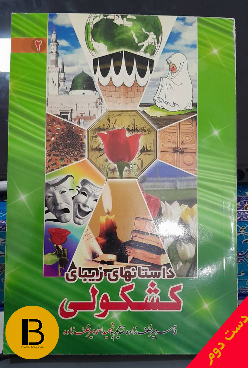 کتاب داستان های زیبای کشکولی نویسنده قاسم میر خلف زاده
