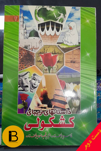 کتاب داستان های زیبای کشکولی نویسنده قاسم میر خلف زاده