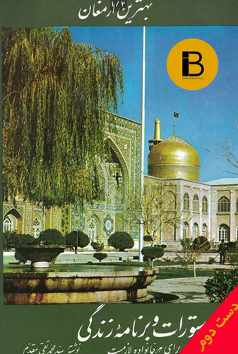 کتاب دستورات و برنامه ریزی زندگی برای هر خانواده لازمست نویسنده سیدمحمدتقی مقدم