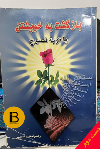 کتاب بازگشت به خویشتن یا توبه ی نصوح نویسنده رضوانعلی مسیبی