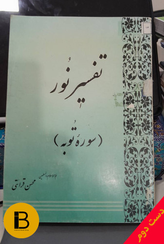 کتاب تفسیر نور ( سوره توبه ) نویسنده محسن قرائتی