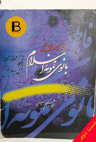 کتاب بانوی نمونه ی اسلام فاطمه زهرا (ع) نویسنده ابراهیم امینی