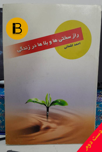 کتاب راز سختی ها و بلاها در زندگی نویسنده احمد لقمانی