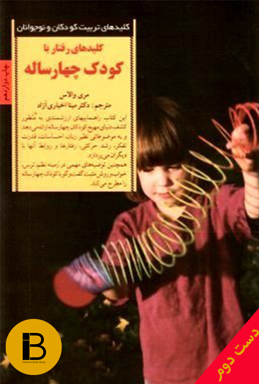کتاب کلیدهای رفتار با کودک چهار ساله نویسنده مری والانس ترجمه مینا اخباری آزاد