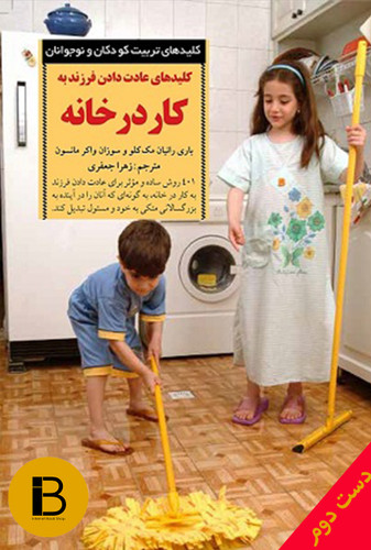 کتاب کلیدهای عادت دادن فرزند به کار در خانه نویسنده نویسنده باری رانیان ، مک کلو ، و سوزان واکر مانسون ترجمه زهرا جعفری