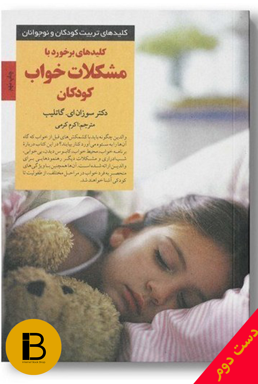 کتاب کلیدهای برخورد با مشکلات خواب کودکان نویسنده سوزان ای گاتلیب ترجمه اکرم کرمی