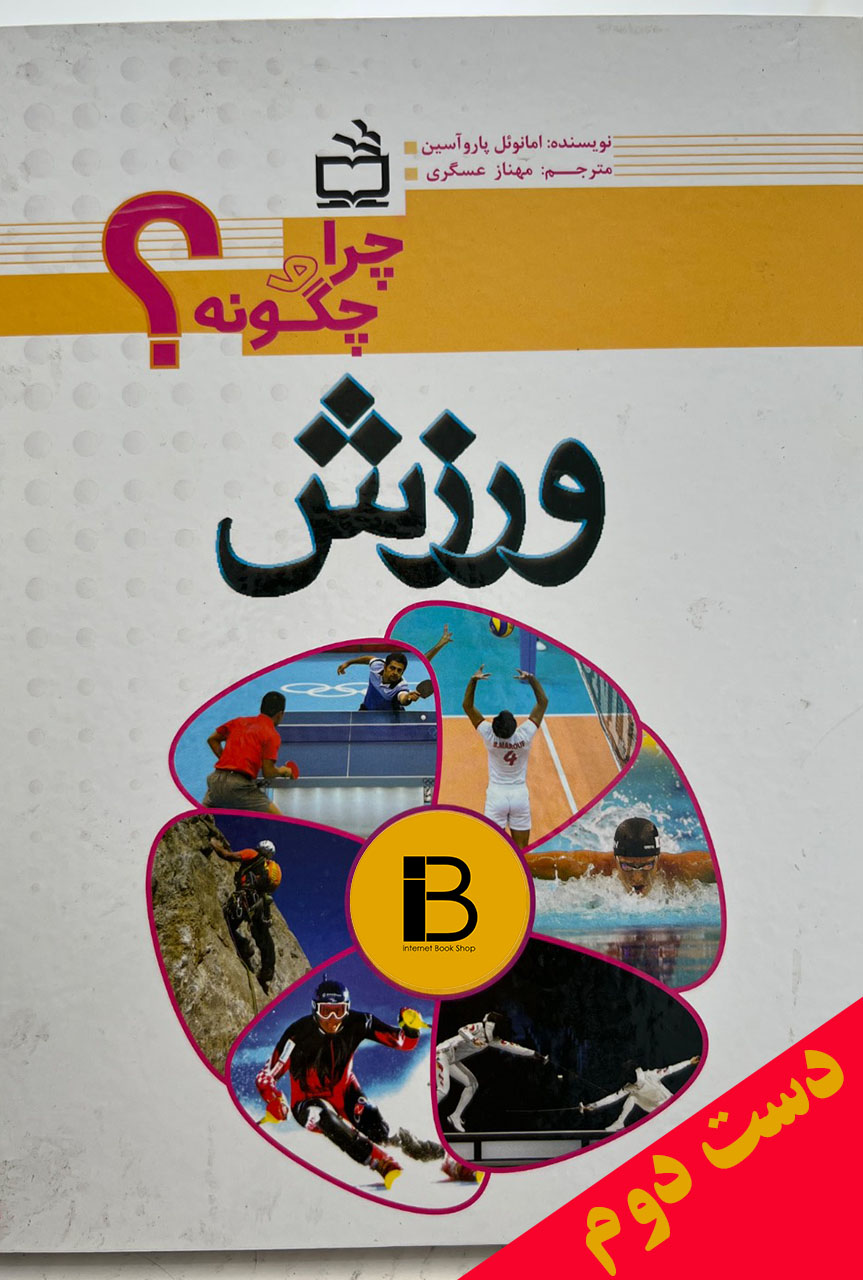 کتاب چرا و چگونه ورزش نویسنده امانوئل پاروآسین ترجمه مهناز عسگری