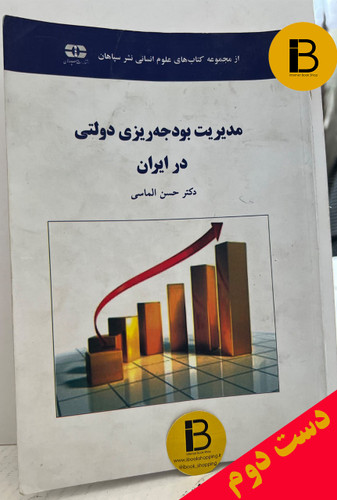 کتاب مدیریت بودجه ریزی دولتی در ایران نویسنده دکتر حسن الماسی