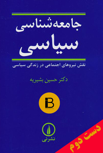 کتاب جامعه شناسی سیاسی (نقش نیروهای اجتماعی در زندگی سیاسی) نویسنده دکتر حسین بشیریه