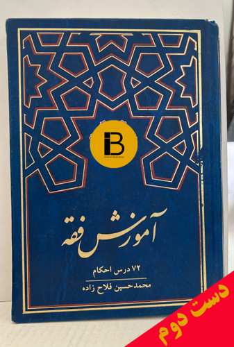 کتاب آموزش فقه 72 درس احکام نویسنده محمدحسین فلاح زاده