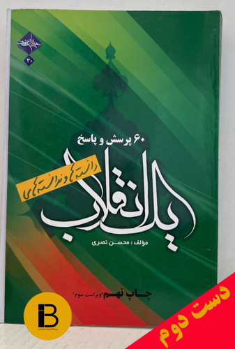 کتاب دانسته ها و نداسته های یک انقلاب 60 پرسش و پاسخ مولف محسن نصری