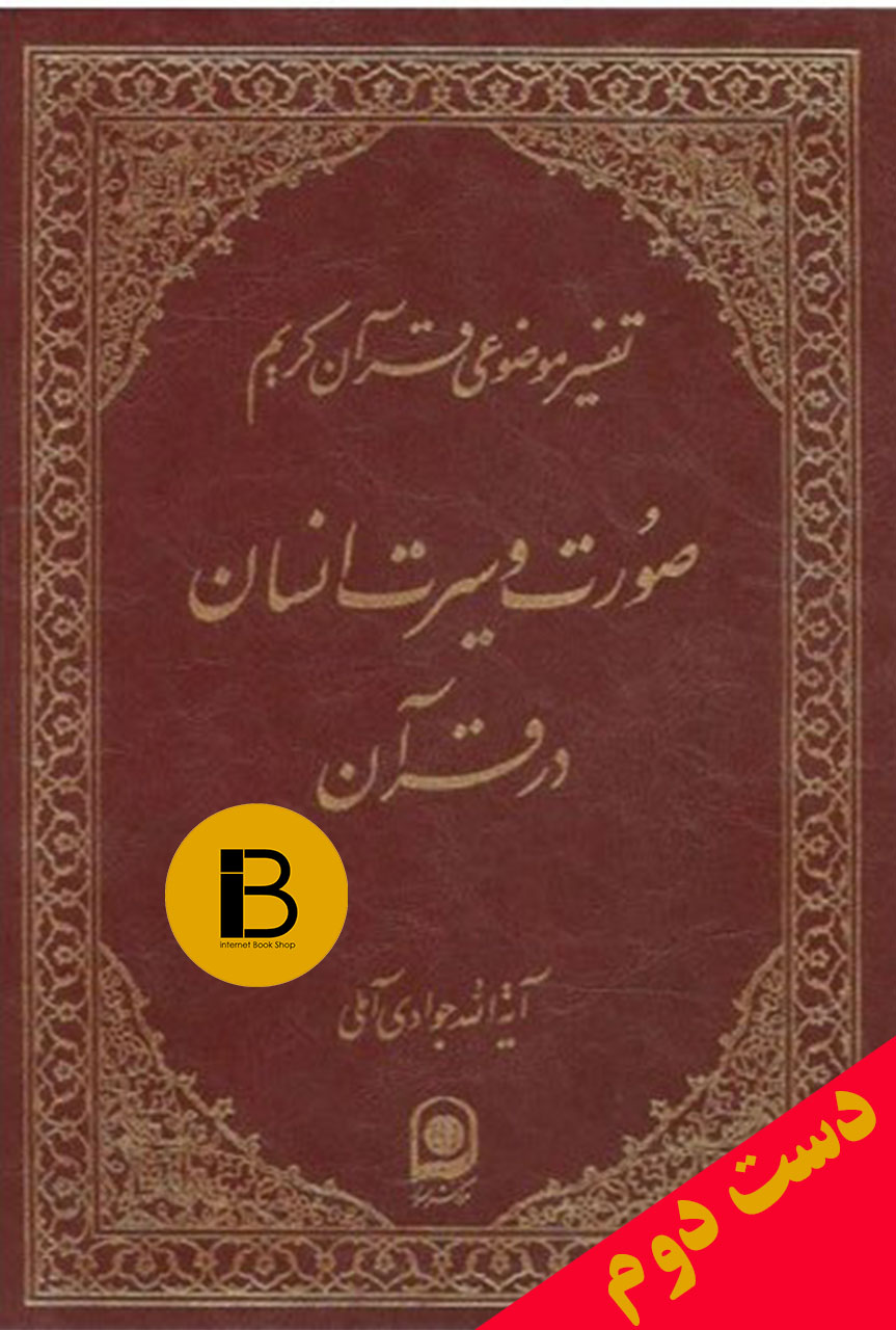 کتاب تفسیر موضوعی قرآن کریم صورت و سیرت انسان در قرآن نویسنده آیه الله جوادی آملی