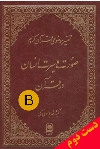 کتاب تفسیر موضوعی قرآن کریم صورت و سیرت انسان در قرآن نویسنده آیه الله جوادی آملی