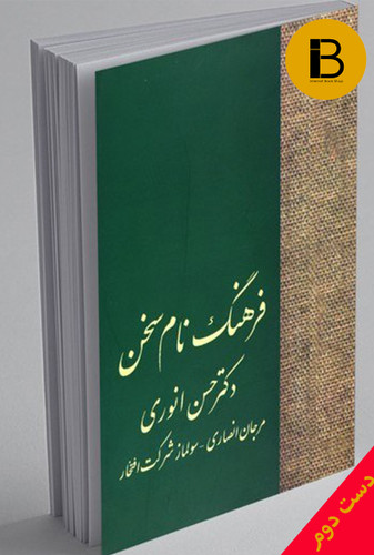 کتاب فرهنگ نام سخن نویسنده دکتر حسن انوری