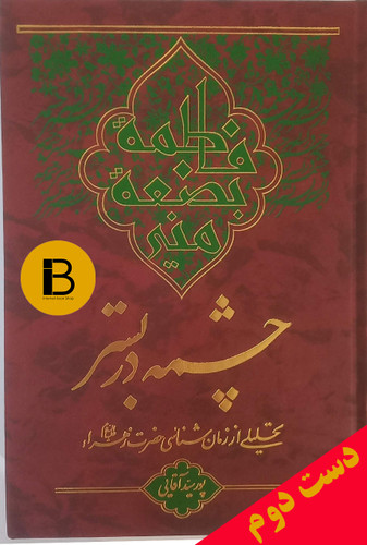 کتاب چشمه در بستر ( تحلیلی از زمان شناسی حضرت زهرا(ع) ) نویسنده پورسید آقایی