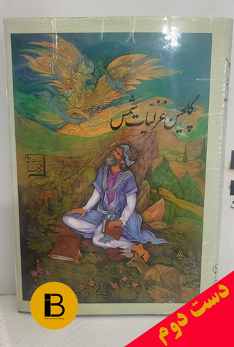کتاب گلچین غزلیات شمس از دیوان کپر (کلام مولانا جلال الدین محمد مولوی بلخی نگارش استاد منوچهر آدمیت
