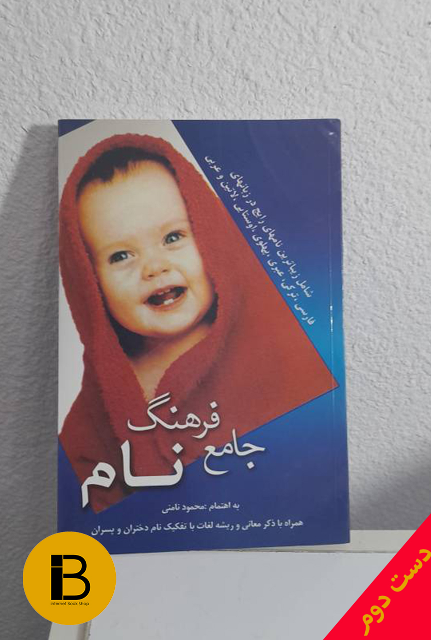 کتاب فرهنگ جامع نام نویسنده محمود نامنی