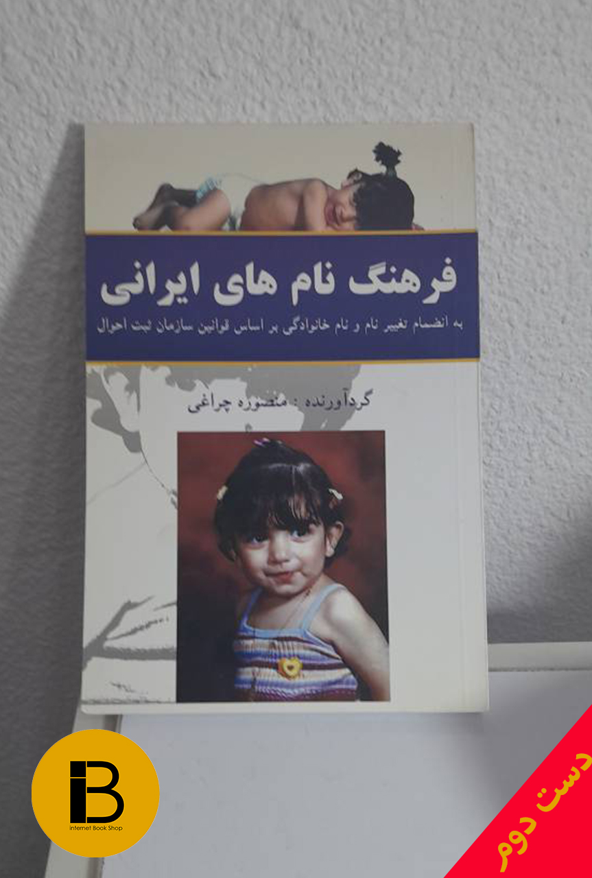 کتاب فرهنگ نام های ایرانی نویسنده منصوره چراغی