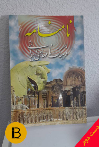 کتاب نام نامه فرهنگ نام های ایرانی نویسنده سید ضیا الدین امامی