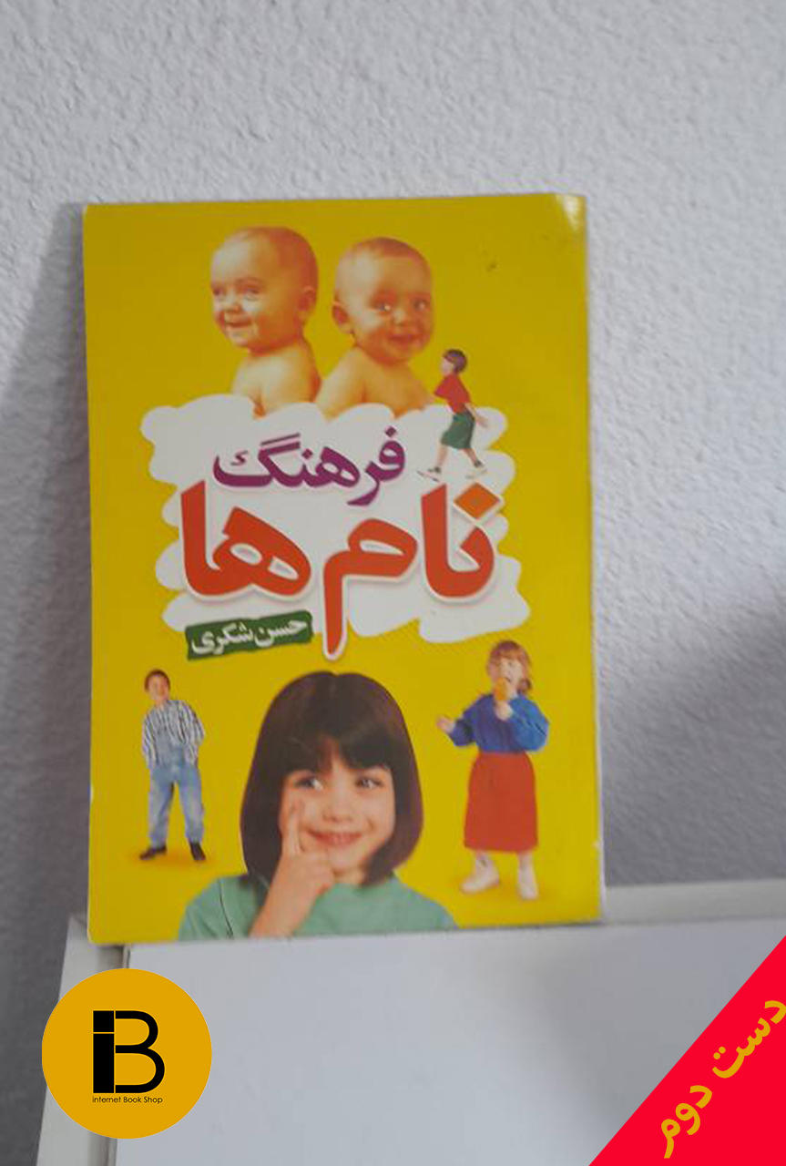 کتاب فرهنگ نام ها حسن شکری
