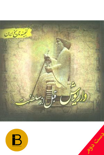 کتاب گنجینه تاریخ ایران داریوش قبل از سلطنت نویسنده سعید قانعی