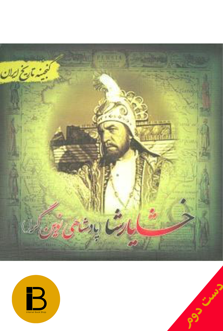 کتاب گنجینه خشایارشا نویسنده فریده هادی پور برزگر