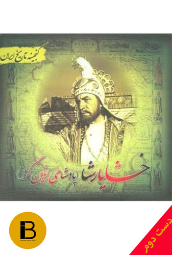 کتاب گنجینه خشایارشا نویسنده فریده هادی پور برزگر