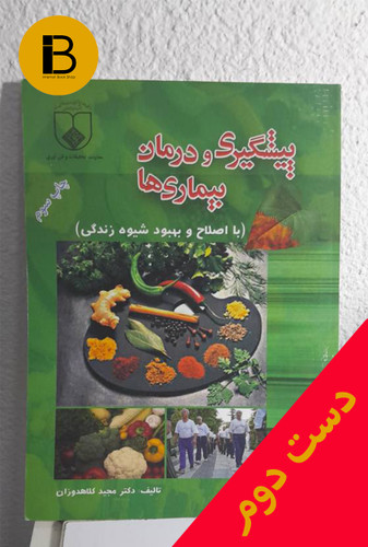 کتاب پیشگیری و درمان بیماری ها ( با اصلاح و بهبود شیوه زندگی) نویسنده دکتر مجید کلاهدوزان