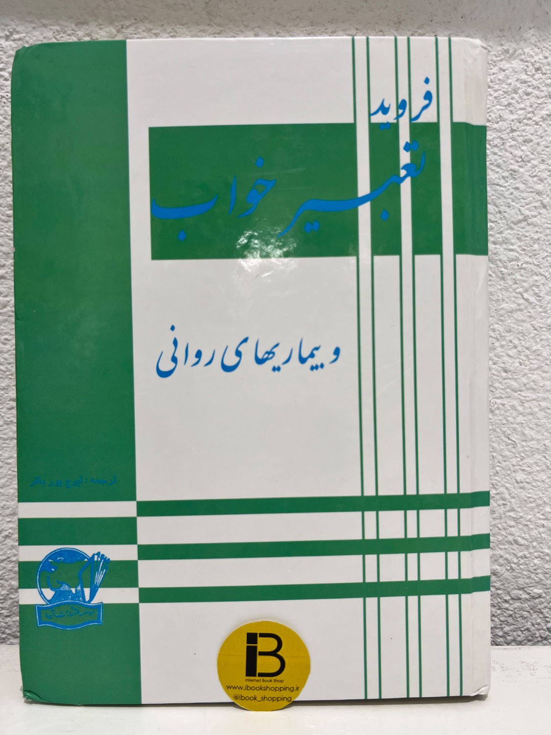 کتاب تعبیر خواب و بیماریهای روانی نویسنده زیگموند فروید ترجمه ایرج پورباقر