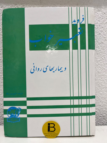 کتاب تعبیر خواب و بیماریهای روانی نویسنده زیگموند فروید ترجمه ایرج پورباقر
