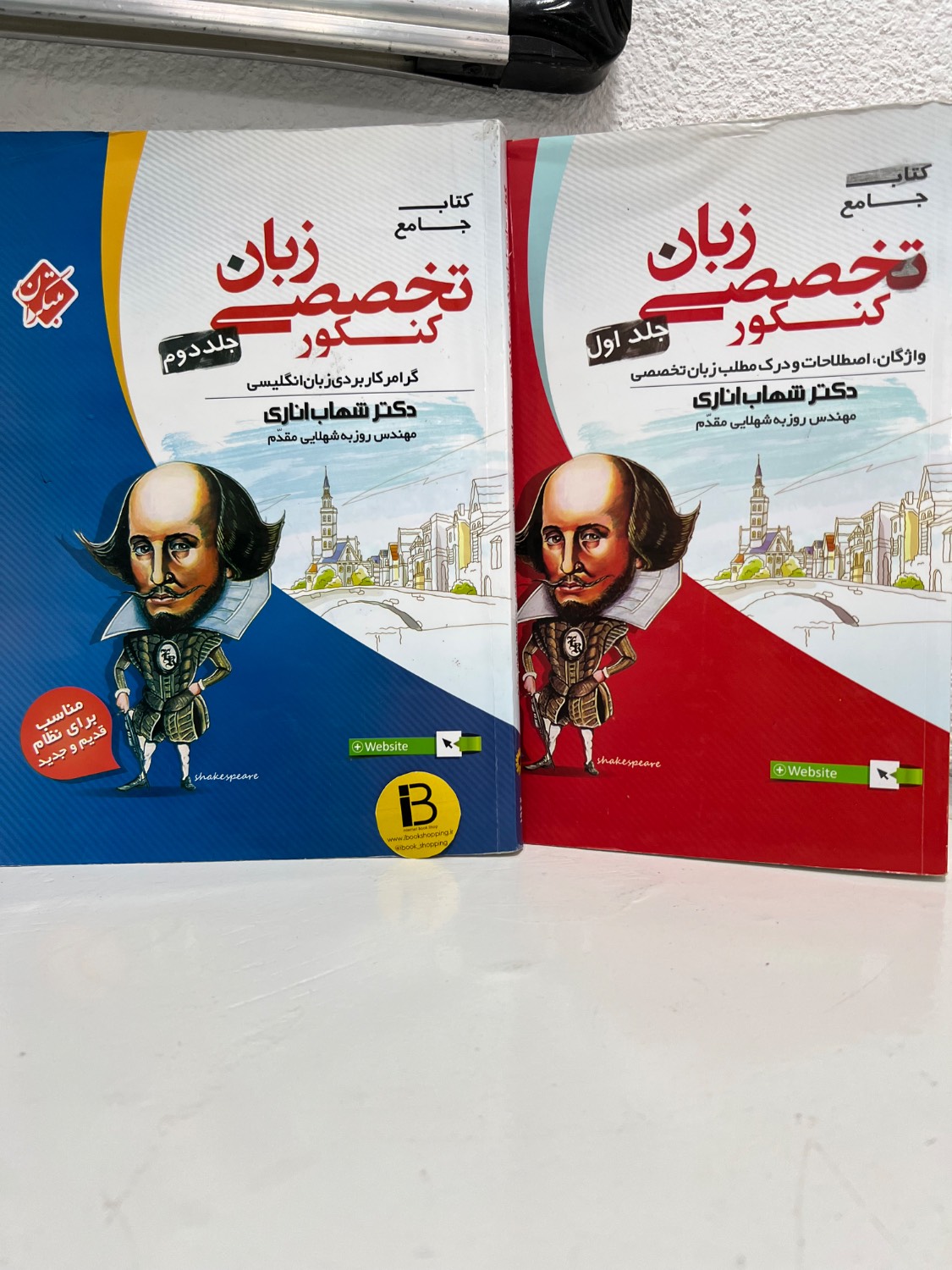 کتاب جامع زبان تخصصی کنکور نویسنده دکتر شهاب اناری (دو جلدی)